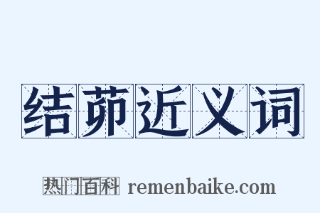 结茆近义词是什么意思的图片